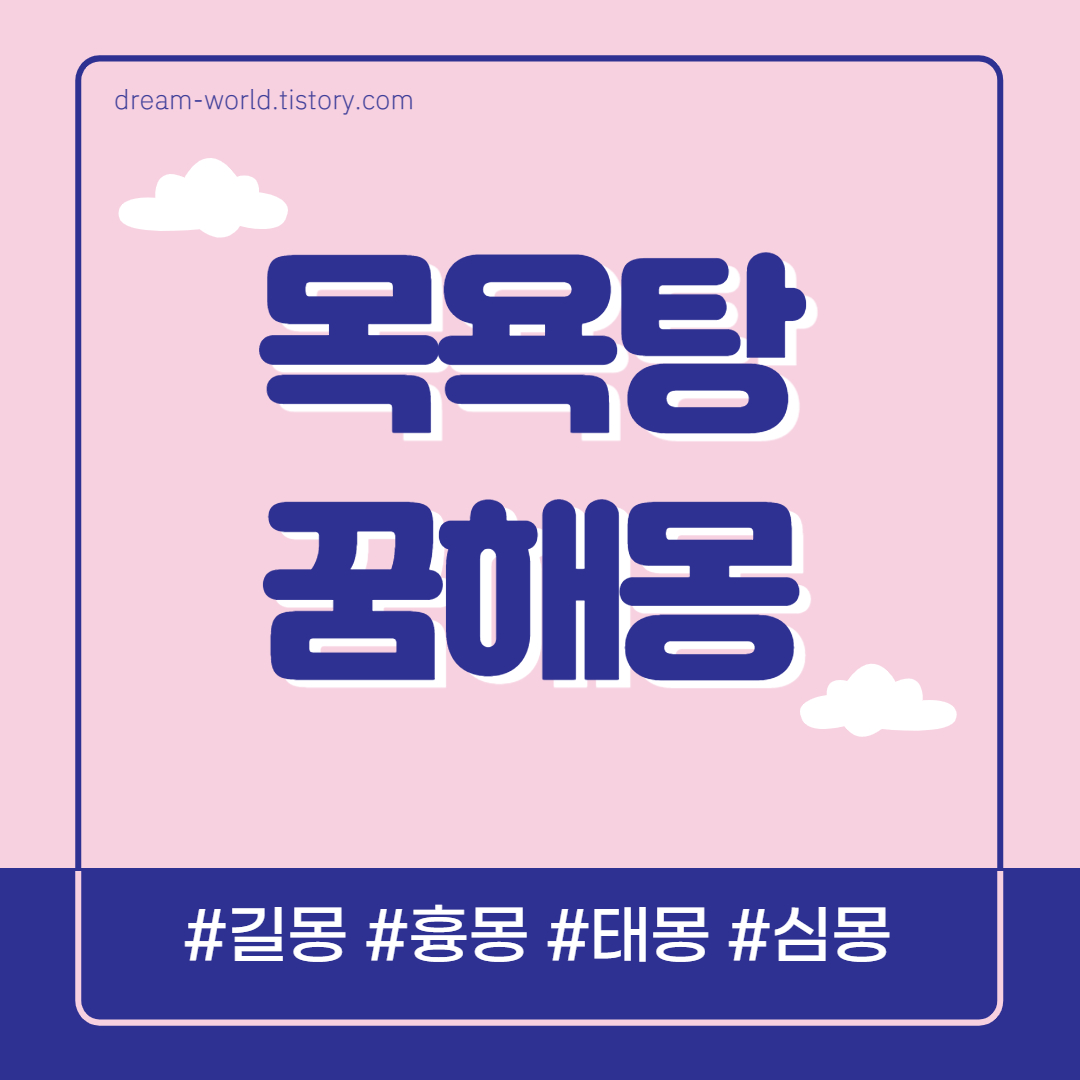  대중 목욕탕 꿈해몽 60가지 총정리 (목욕탕 가는 꿈해몽, 공중 목욕탕 꿈)