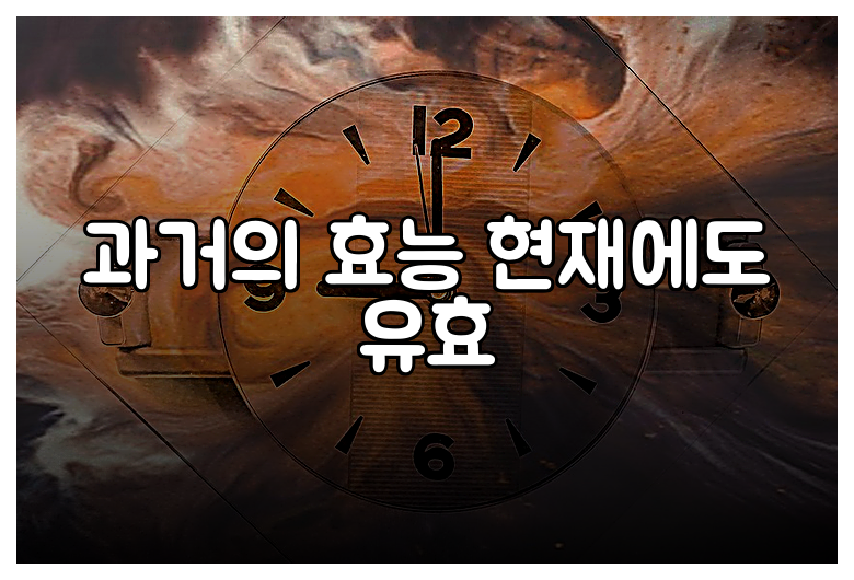 과거의 효능 현재에도 유효