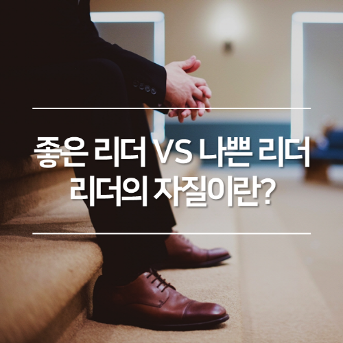 좋은 리더 VS 나쁜 리더&#44; 리더의 자질이란?