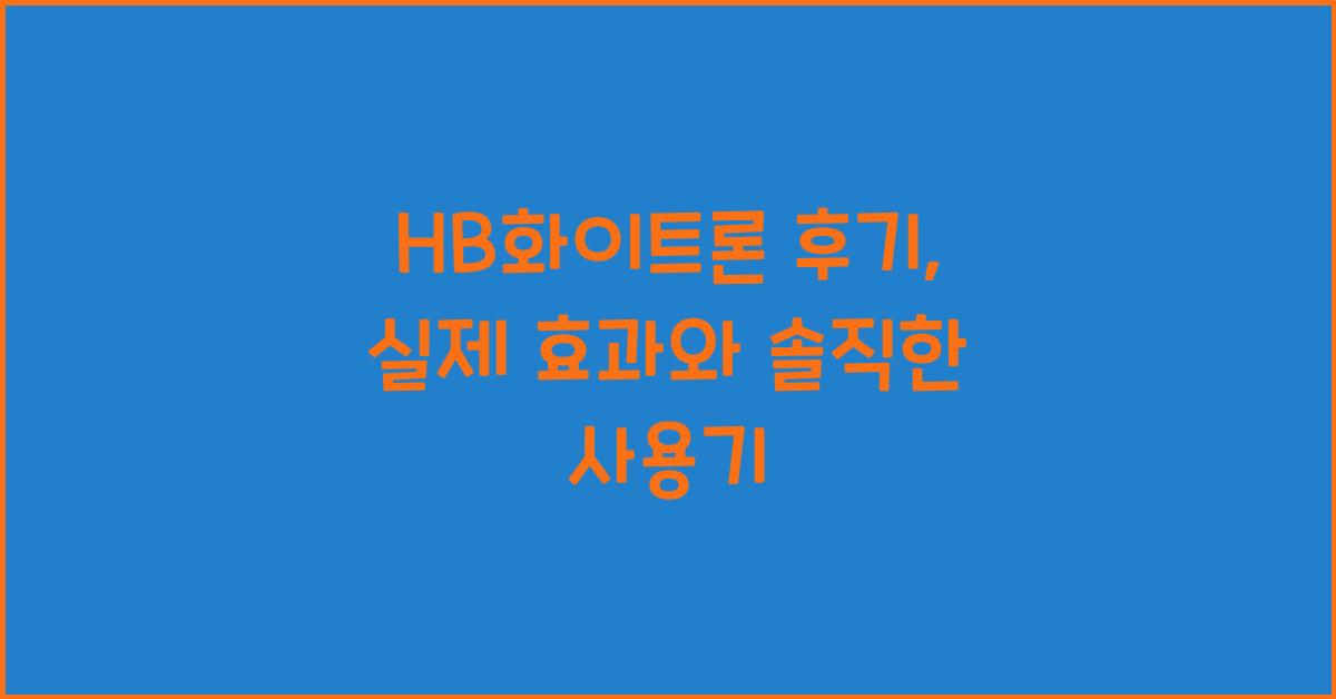 HB화이트론 후기