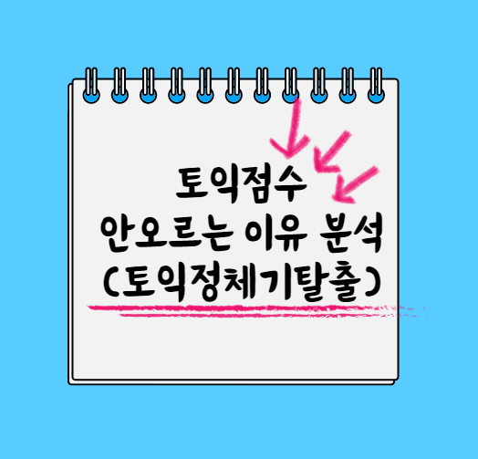  토익점수 안오르는 이유 분석 (토익정체기탈출)