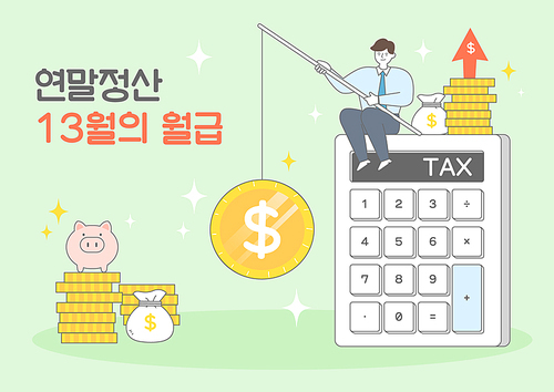 연말정산 환급금