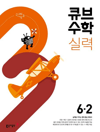 큐브-수학-실력-초등-수학-6-2