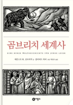 &lt; 곰브리치의 세계사&gt; 책표지 사진