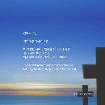 레위기 7장 제사장 묵상_2