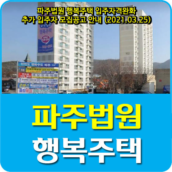 파주법원 행복주택 입주자격완화 추가 입주자 모집공고 안내 (2021.03.25)