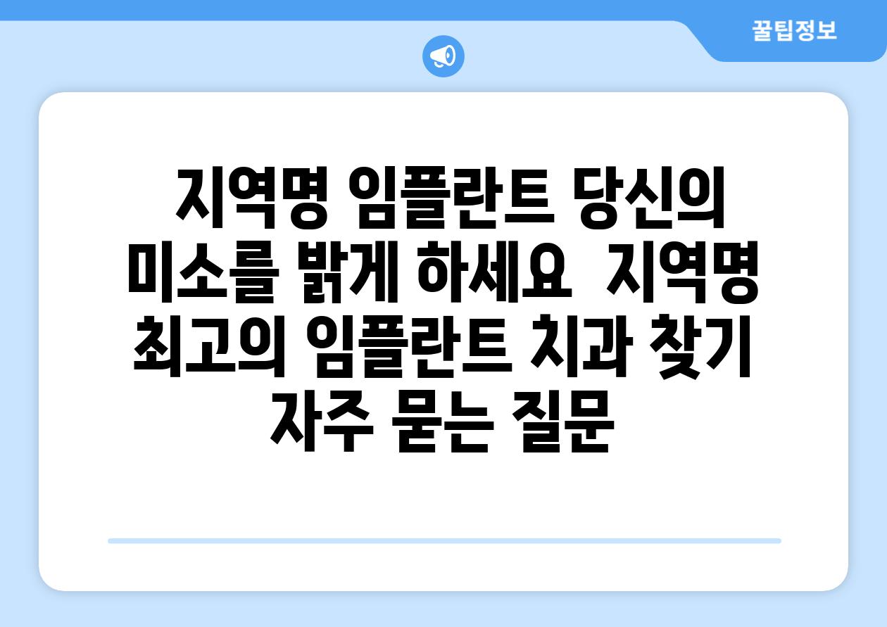  지역명 임플란트 당신의 미소를 밝게 하세요  지역명 최고의 임플란트 치과 찾기 자주 묻는 질문