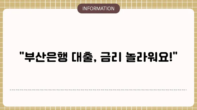 부산은행 주택담보대출 관련 이미지
