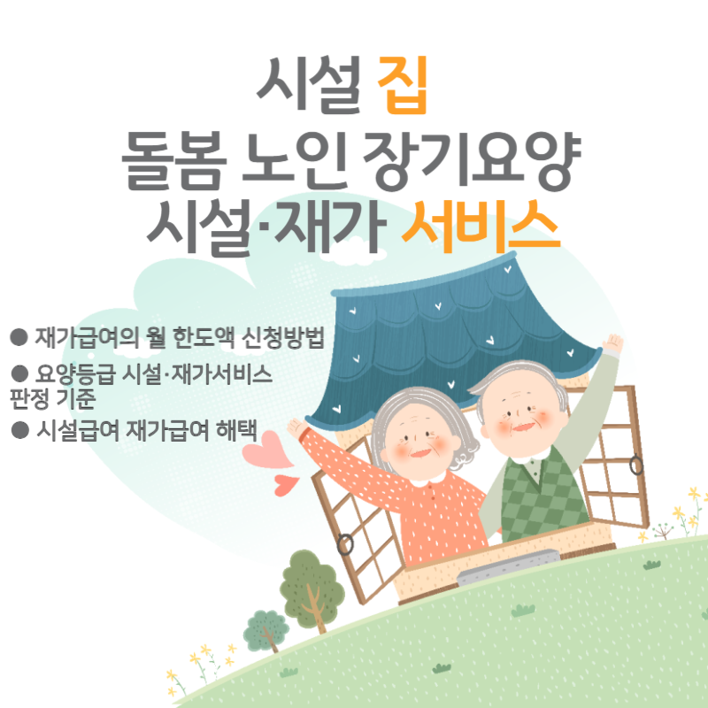 노인 장기요양등급 시설·재가서비스 판정 기준 재가급여의 월 한도액 신청방법