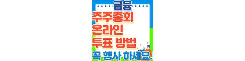 주주 총회 온라인 투표 방법 (소액 주주 권리 꼭 행사하세요.)