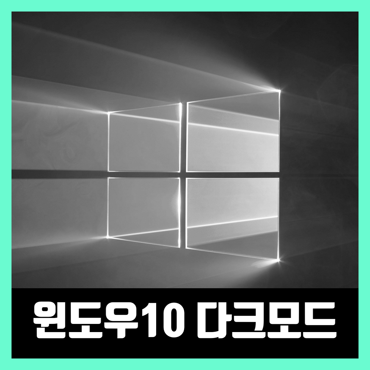  윈도우10 다크모드 실행하기 win10