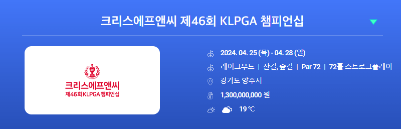 크리스에프앤씨 제46회 KLPGA 챔피언십