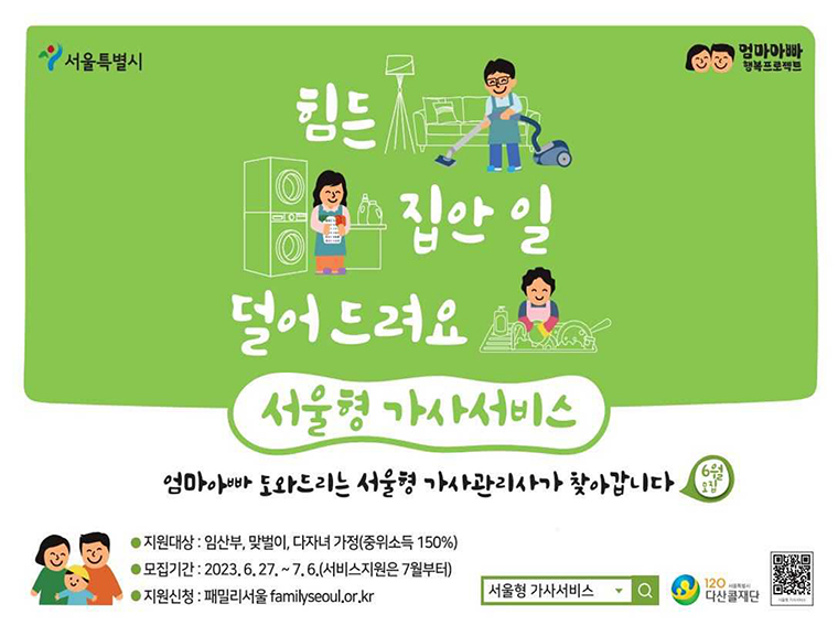  2023년서울시육아지원 임산부 맞벌이 다자녀  무료가사서비스 신청방법