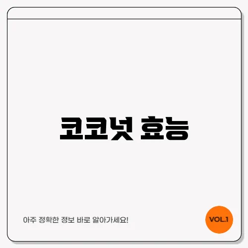 코코넛 효능