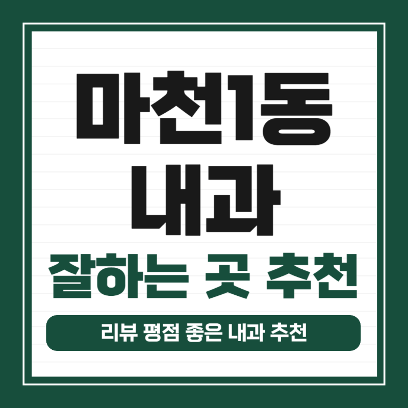 송파구 마천1동 내과 병원 감기 독감 진료 유명한 곳 잘하는 곳 추천