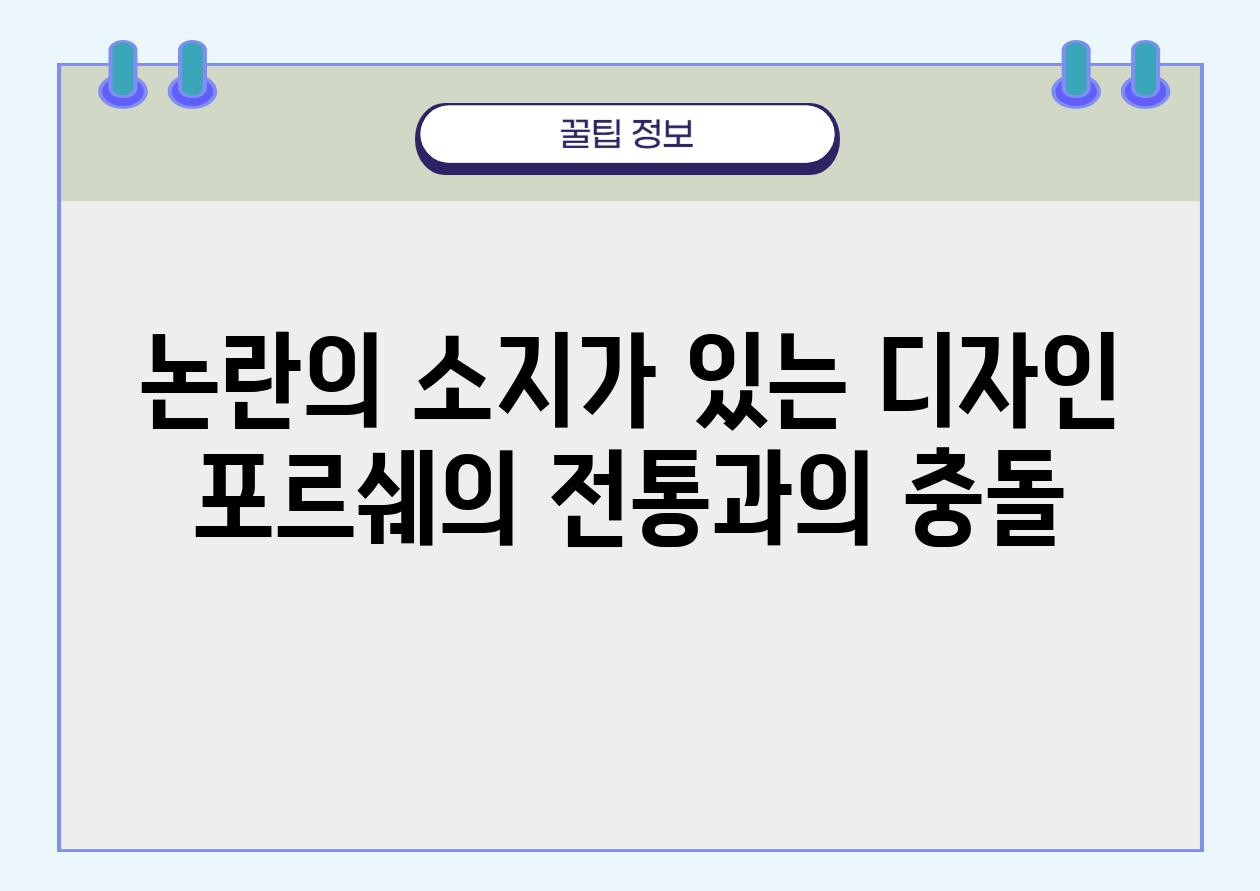 논란의 소지가 있는 디자인 포르쉐의 전통과의 충돌