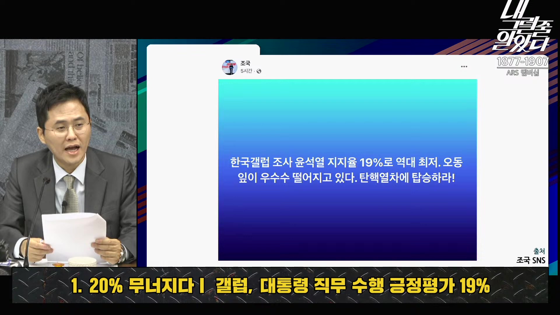 [이재석의 내그럴줄알았다] 대통령 지지율 19%, 아직 ‘대통령 육성’ 반영 전!ㅣ기추자 _ 이봉우 _ 2024년 11월 1일 금요일.mp4_20241102_153329.461.jpg