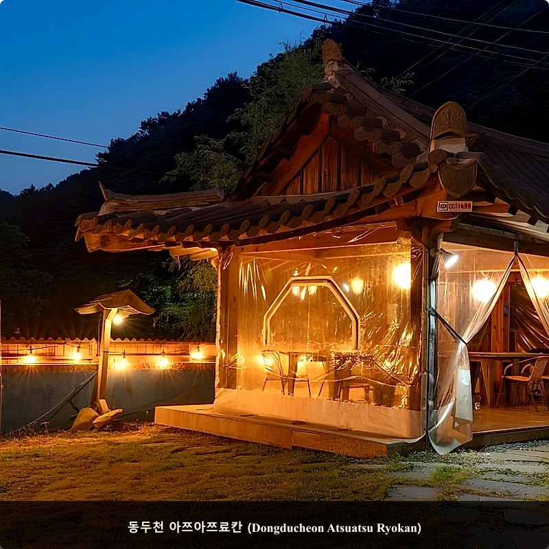 동두천 아쯔아쯔료칸 (Dongducheon Atsuatsu Ryokan)_1