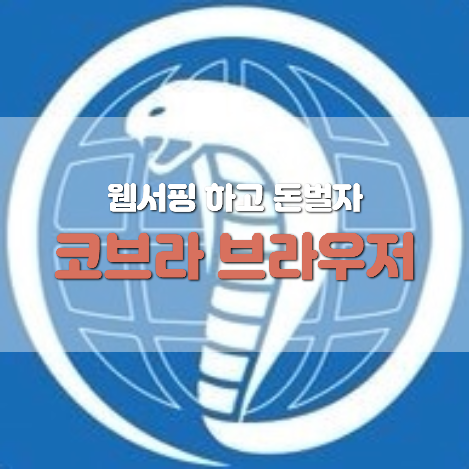  코브라 브라우저
