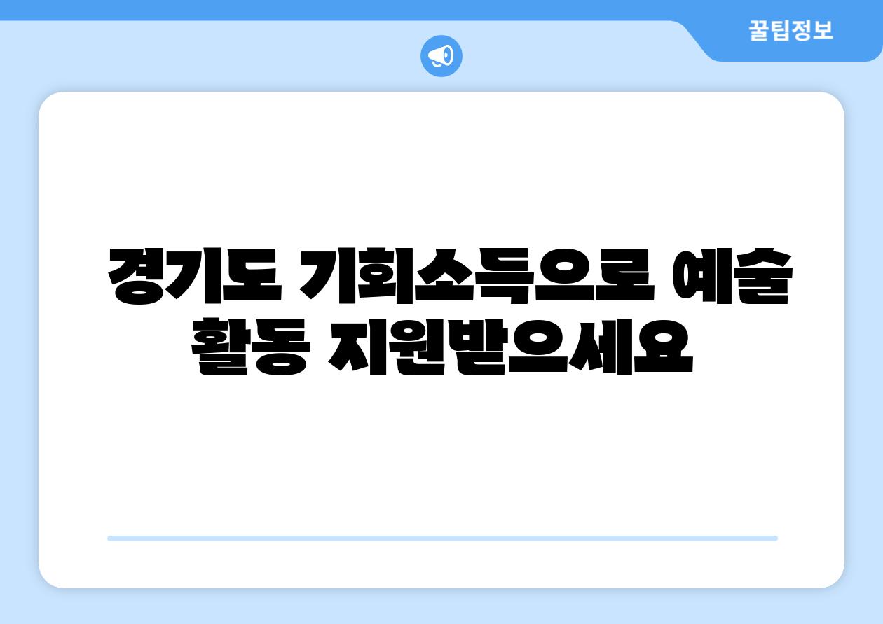 경기도 기회소득으로 예술 활동 지원받으세요