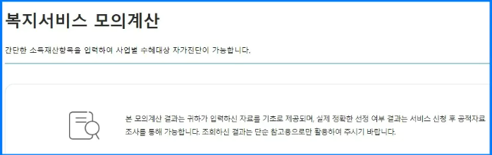 복지서비스 모의계산