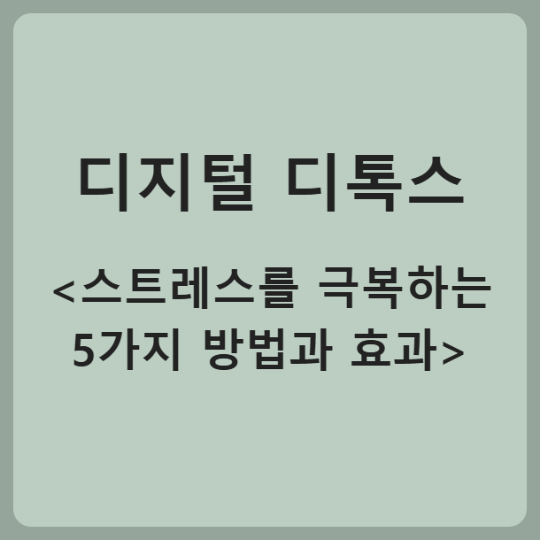 디지털 디톡스로 스트레스를 극복하는 5가지 방법과 효과