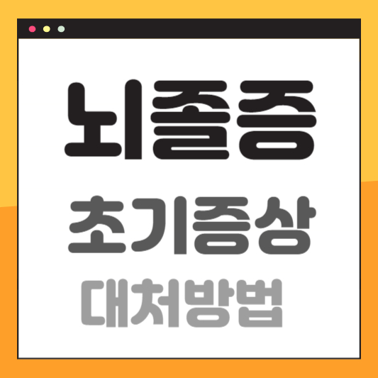 뇌졸증-초기-증상-조기-발견-대처-방법-썸네일