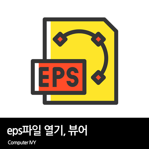 eps파일 열기 방법