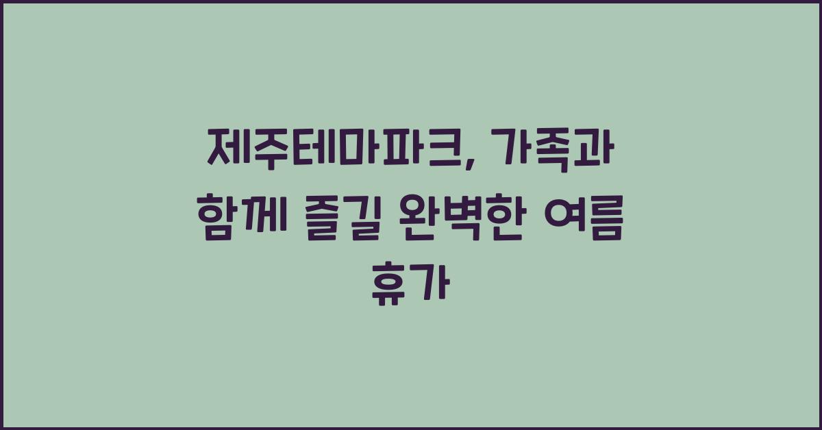 제주테마파크