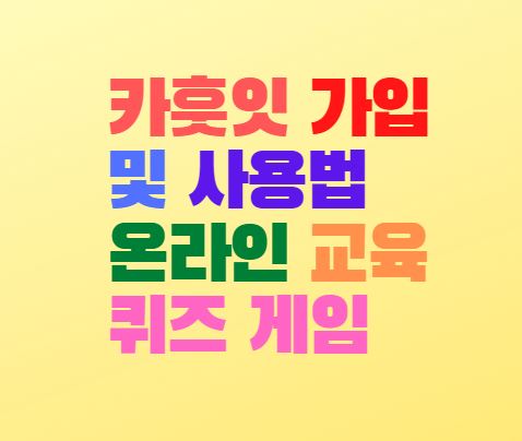  카훗 (kahoot) 카훗잇 가입 및 사용법 온라인 교육 퀴즈 게임