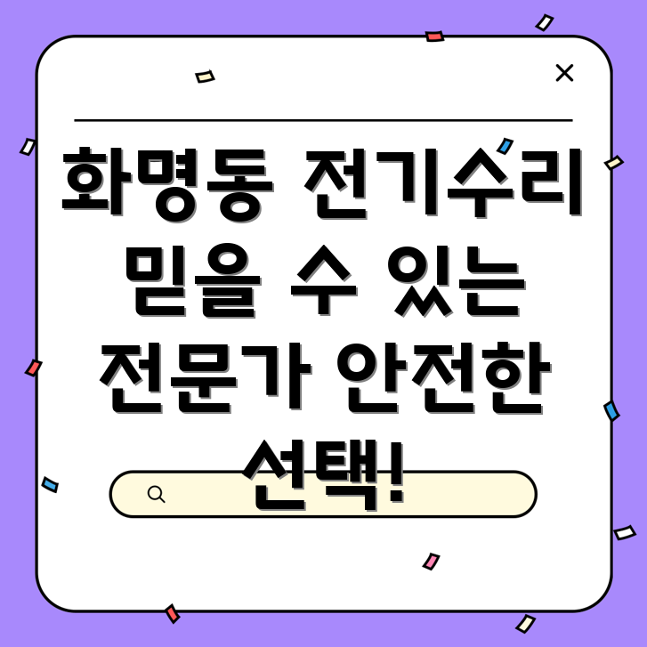 부산 북구 화명2동 전기 수리