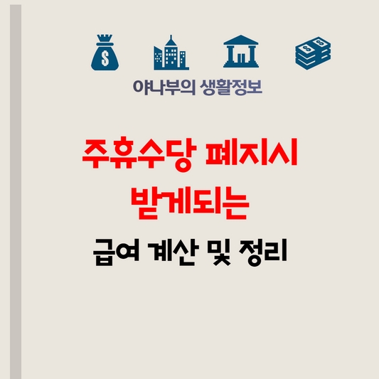 주휴수당 폐지 대문