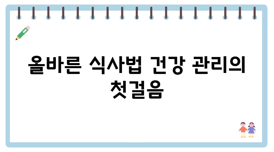 올바른 식사법 건강 관리의 첫걸음