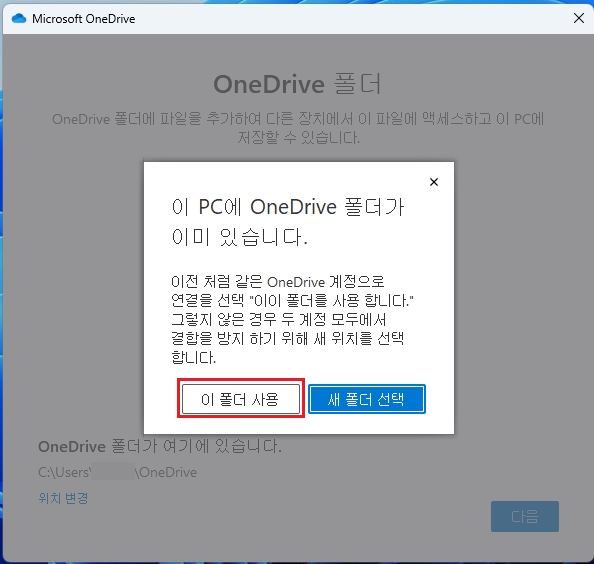 원드라이브(One Drive) 로그인 이 폴더 사용