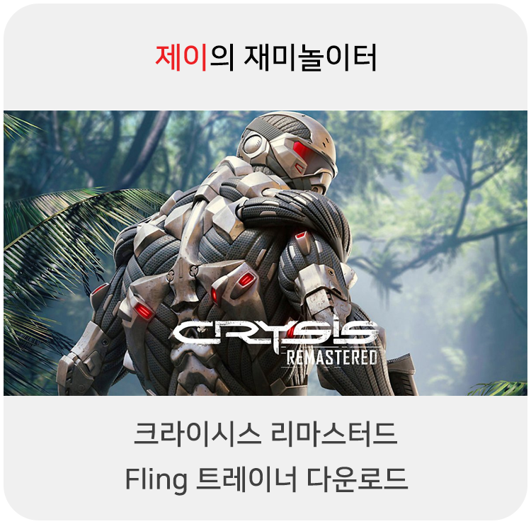  크라이시스 리마스터드 트레이너 +12 Fling [v1.0-v2.0+] 다운로드