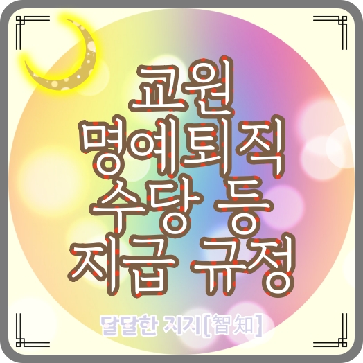  교육공무원(교원, 교사) 명예퇴직수당 지급 규정, 지급 기준과 시기, 계산 방법(정년퇴직과 명예퇴직)