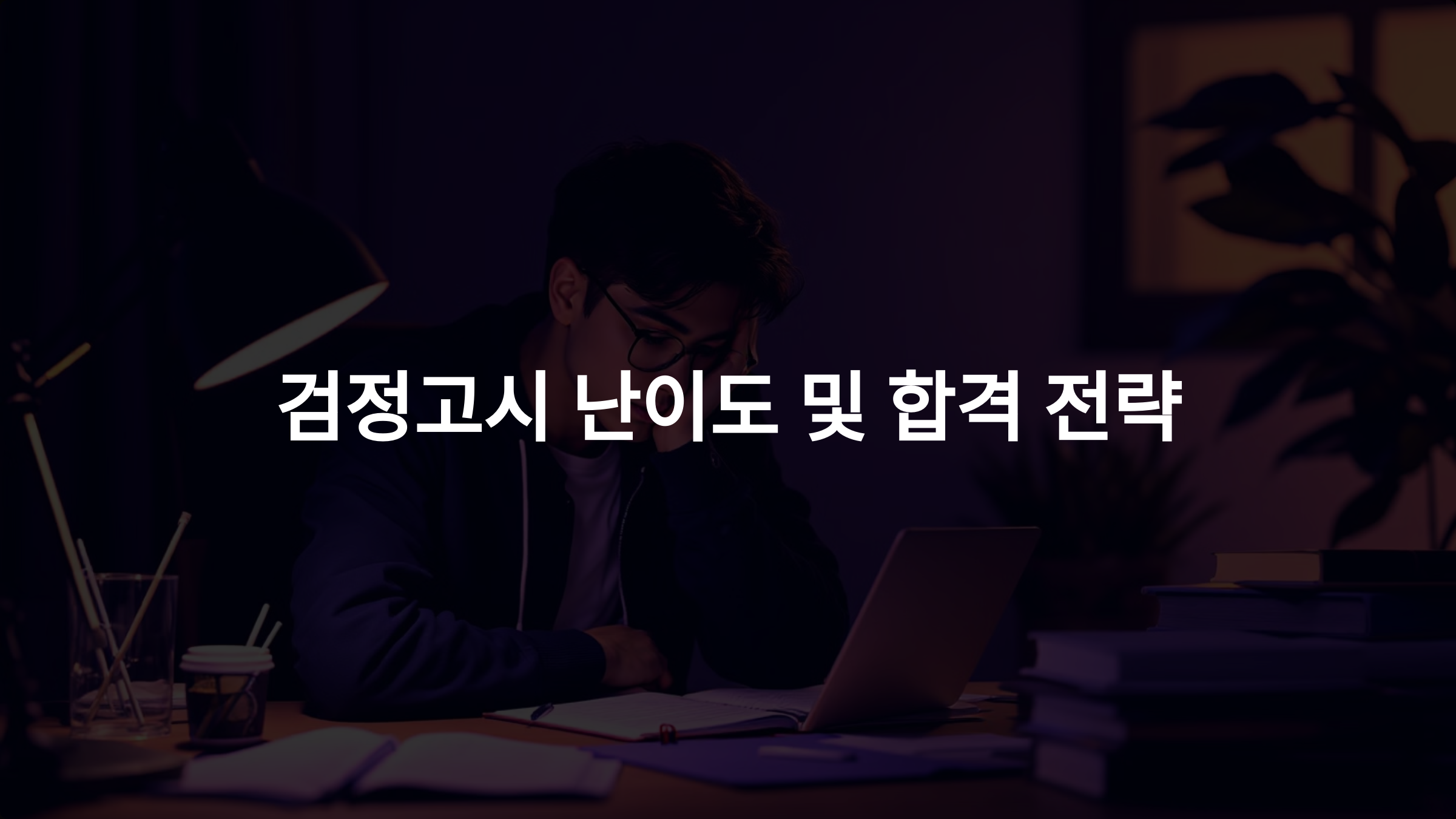 검정고시 난이도, 얼마나 어려울까? 합격을 위한 준비 전략