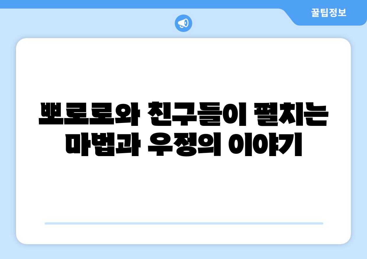 뽀로로와 친구들이 펼치는 마법과 우정의 이야기