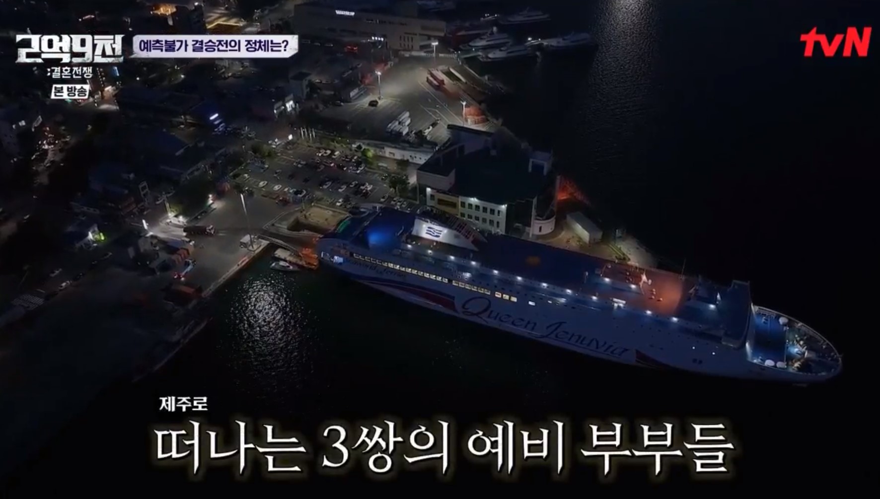 290 Million KRW : Marriage war&#44; episode 8&#44; the cruise ship waiting to leave for Jeju Island.
