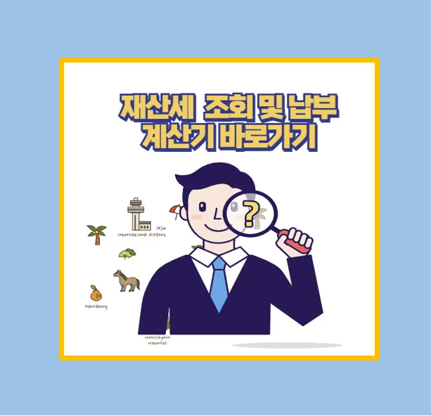 부동산 아파트 재산세 조회