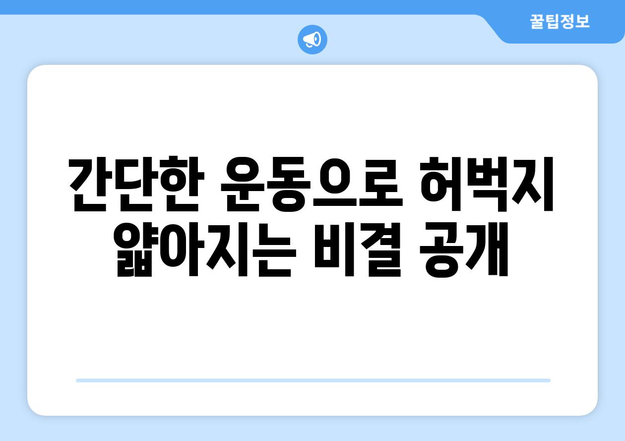 간단한 운동으로 허벅지 얇아지는 비결 공개