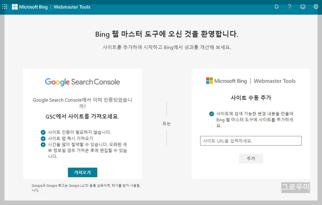 빙 웹마스터 도구