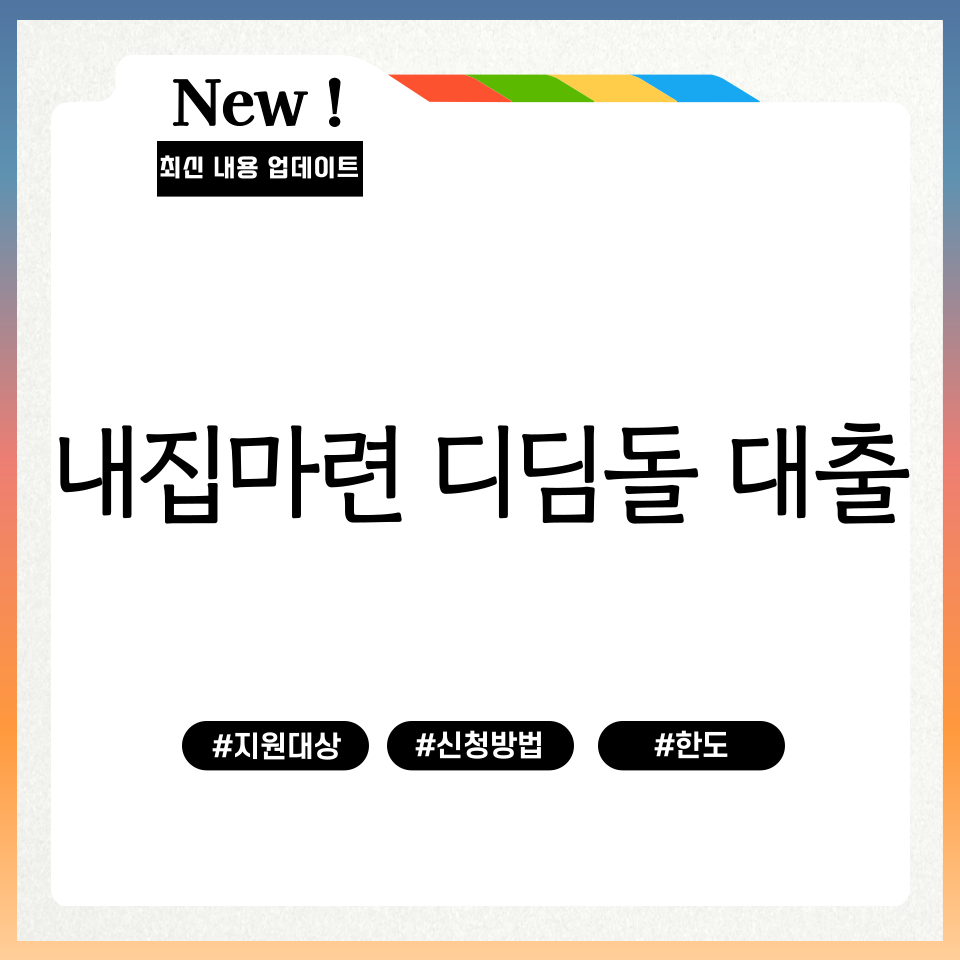 내집마련 디딤돌 대출 조건 정리