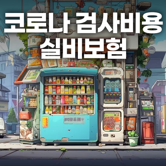 코로나 검사비용