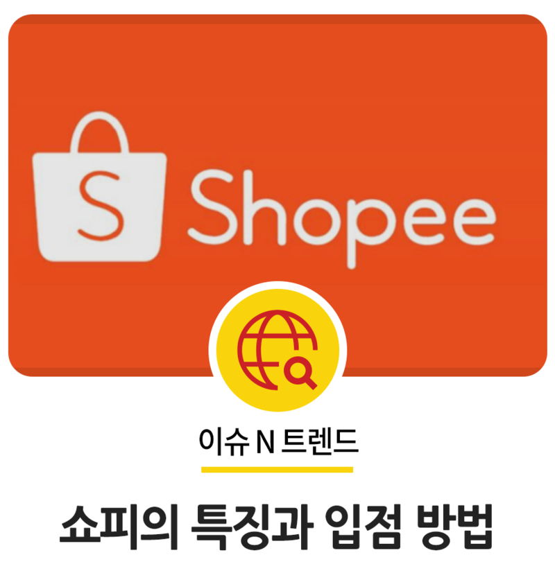  쇼피(Shopee) 판매, 광고, 쇼피파트너 부업으로 돈 벌기