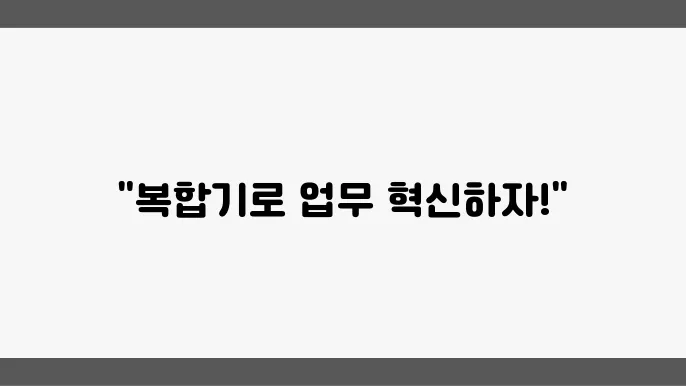 효율성을 고려한 복합기 선택