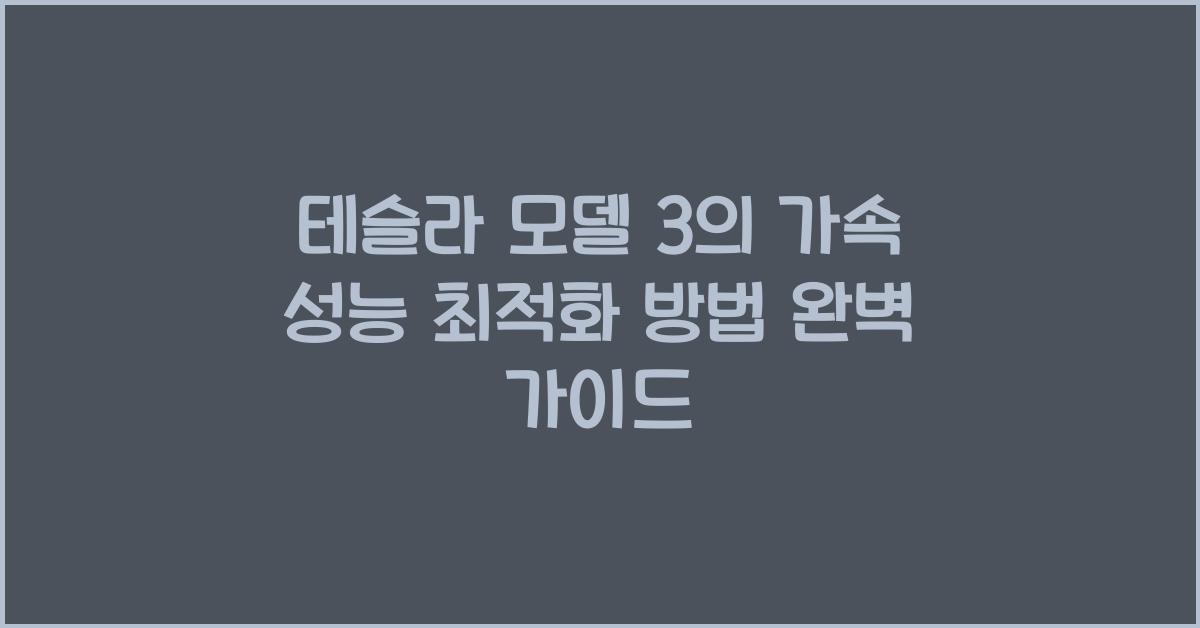 테슬라 모델 3의 가속 성능 최적화 방법