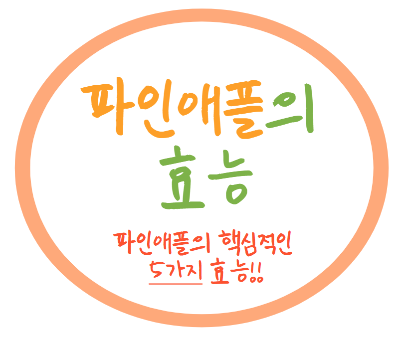  음식백과) 1. 파인애플의 효능 5가지(실작업 전 사전 포스팅)