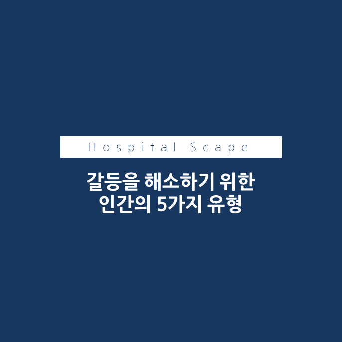 병원내갈등관리-의료기관-갈등관리