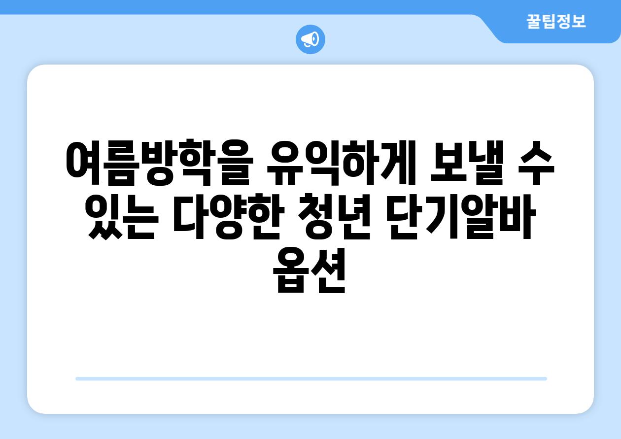 여름방학을 유익하게 보낼 수 있는 다양한 청년 단기알바 옵션